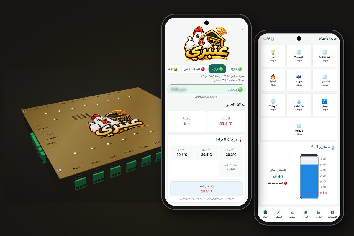 جهاز عنبري وتطبيق الموبايل