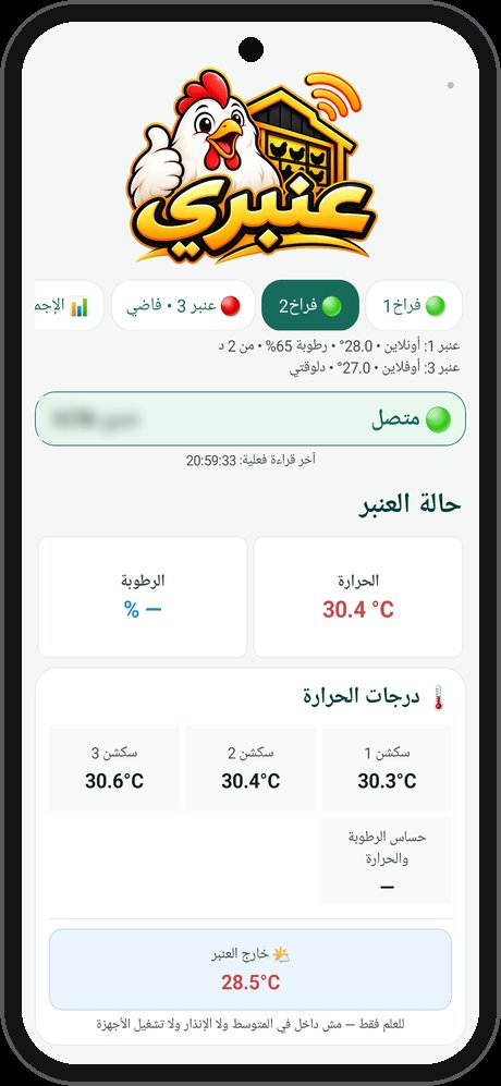 شاشة حالة العنبر في تطبيق عنبري